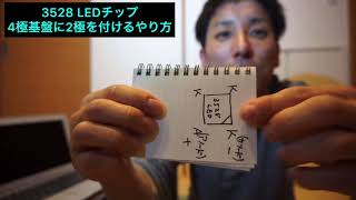 3528LEDチップ（2極）を4極基板に取り付ける方法