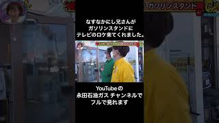 寄ってけよ！なすなかにしさんロケ上手過ぎる。 #ガソリンスタンド#プロパンガス#元芸人#芸人#お笑い芸人#お笑い#ネタ#ツッコミ#ボケ #袋井市#静岡県