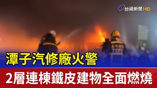 潭子汽修廠火警 2層連棟鐵皮建物全面燃燒