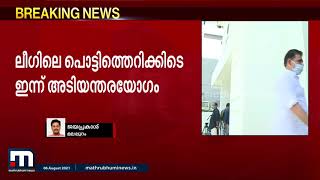 വിവാദങ്ങൾക്കിടെ ലീഗിന്റെ അടിയന്തിര യോഗം ഇന്ന് മലപ്പുറത്ത് | Mathrubhumi News