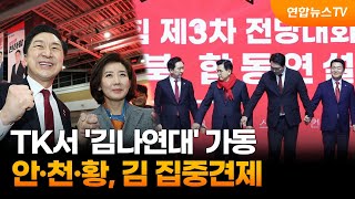 '보수의 심장' TK서 '김나연대' 가동…안·천·황, 김 집중견제 / 연합뉴스TV (YonhapnewsTV)