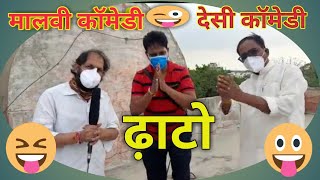 ढ़ाटो - मालवी को संसार Dhato -Malvi ko sansar मालवी कॉमेडी Desi comedy