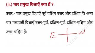 चार प्रमुख दिशाएं क्या है? || char Pramukh Disha kya hai