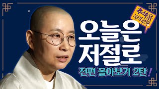 l#불교대백과l[몰아보기2탄]'오늘은 저절로' #원영스님 ٩(^ᴗ^)۶