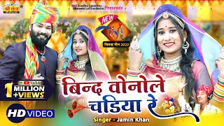 "बिन्द वोनोले चड़िया रे" न्यू विवाह गीत जमीन खा कि आवाज में ! Banna Banni Vivah Geet 2022 ! जरूर देखे