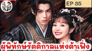 เล่าเรื่อง ผู้พิทักษ์รัตติกาลแห่งต้าเฟิ่ง EP 35 หวังเฮ่อตี้ (2024) มาดูรีวิว | สปอยซีรี่ย์จีน