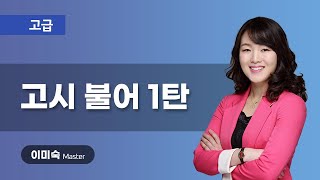 [프랑스어시험] 2021년 5급 공무원 행정고시 - 2차 불어 시험 기출문제 해설 | 프렌치마스터