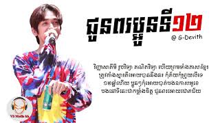 ជូនពរប្អូនទី១២ - G-Devith「LYRICS VIDEO」