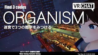 メタバース 【英語の勉強とワールド紹介】ORGANISMオーガニズム 幻想的で壮大な迷宮ワールドで3つのコードを探せ！数字は見せていません I'm not showing the code