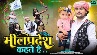 भीलप्रदेश कहते है.. 9 अगस्त विश्व आदिवासी दिवस स्पेशल 2024 song by #singer krishna parmar जोहार