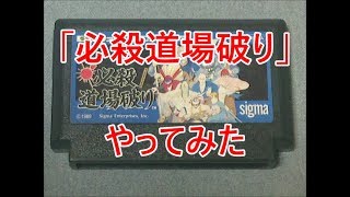 「必殺道場破り」やってみた　前編