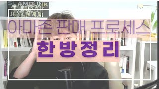 아마존 판매 프로세스 한방 정리!!