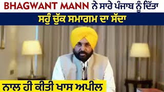 Bhagwant Mann ਨੇ ਸਾਰੇ ਪੰਜਾਬ ਨੂੰ ਦਿੱਤਾ ਸਹੁੰ ਚੁੱਕ ਸਮਾਗਮ ਦਾ ਸੱਦਾ, ਨਾਲ ਹੀ ਕੀਤੀ ਖਾਸ ਅਪੀਲ