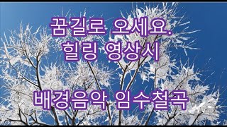 청산 박진선 시인  꿈길로 오세요 영상시  즐감하세요 (시집 희망의 봄, 음악 경토리풍의 서정소곡).