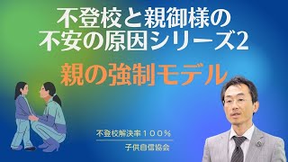 親の強制モデル　不登校と親御様の不安シリーズ2