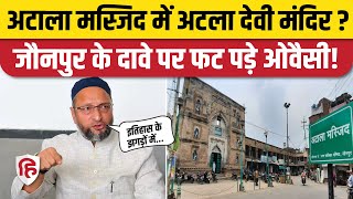 Jaunpur Atala Masjid में Atala Devi Mandir होने का दावा, भड़क गए Asaduddin Owaisi | AIMIM  | Yogi