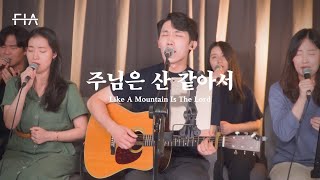 F.I.A LIVE WORSHIP - 주님은 산 같아서 (피아버전) | Like A Mountain Is The Lord (FIA.ver)