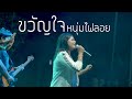 ขวัญใจหนุ่มไฟลอย : มอมแมม แสดงสด | Original : เตย วีรยา x ธีเดช ทองอภิชาติ