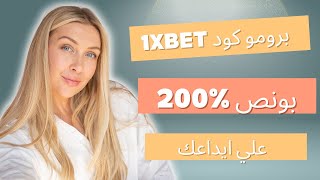 برومو كود 1xbet : ضاعف ايداعك 200% مرتين علي ايداعك , والمكسب مضمون (dragonbet1)