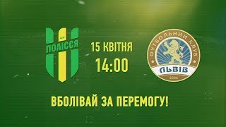 15 квітня приходь на Михайлівську та підтримай Житомирський ФК «Полісся» - Житомир.info