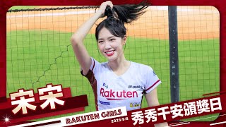 Rakuten Girls #6 宋宋 20230908 #樂天桃猿啦啦隊 #楽天ガールズ #台湾プロ野球