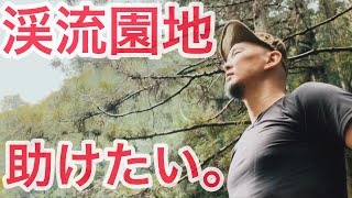 【渓流園地を助けたい】自粛期間中にキャンプ場で清掃のボランティア。