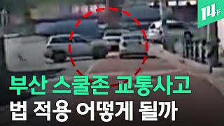 SUV 추돌 후 스쿨존 덮친 승용차에 6세 아동 숨져 / 14F