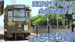 【全区間走行音】 函館市交通局700形 [5]函館どつく前→湯の川