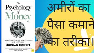 The Psychology of Money Book | Morgan Housel | Audiobook in Hindi | Audiobook Summary in Hindi