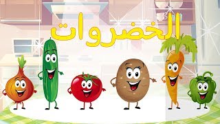 أنشودة الخضروات - vegetables song in arabic
