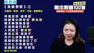 简老师演唱经典老歌《英雄赞歌》，不要只知道唱声音，还得升华！