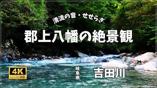 【自然の音/4K映像】吉田川、清流のせせらぎと晩夏の景観 | Japan in 4K