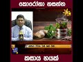 කොරෝනා නසන්න කසාය හයක් hiru news