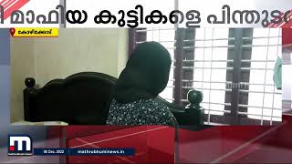 കോഴിക്കോട് പതിമൂന്നുകാരിയെ മയക്ക് മരുന്നിന്റെ കാരിയറാക്കി മാഫിയ| Mathrubhumi News