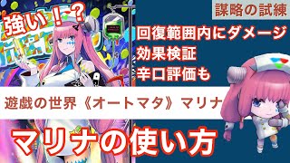 チェンクロ 遊戯の世界《オートマタ》マリナの使い方 チェインクロニクル