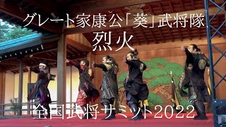 グレート家康公「葵」武将隊  全国武将サミット2022 新曲披露『烈火』2022.12.23 岡崎城二の丸能楽堂