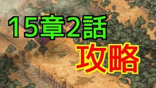 【キングダム乱】15章2話のおすすめ攻略方法(単騎)【キンラン】