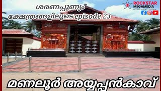 ശരണപ്പുണ്യം ക്ഷേത്രങ്ങളിലൂടെ episode 23   - മണലൂർ അയ്യപ്പൻകാവ്