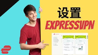 设置 ExpressVPN | 获得 2023 年的最佳交易