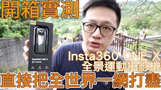 【開箱趣】一口氣抓住全世界的攝影機 Insta360 ONE X開箱實測〈羅卡Rocca〉