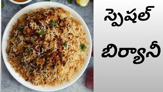 స్పెషల్ దమ్ బిర్యాని//special dum biryani//Hyderabad dum biryani//హైదరాబాద్ దమ్ బిర్యాని..