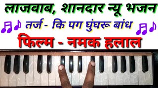 New Filmi Tarj Bhajan/Harmonium bhajan/Harmonium notes/Harmonium tutorial by Sur Sarita