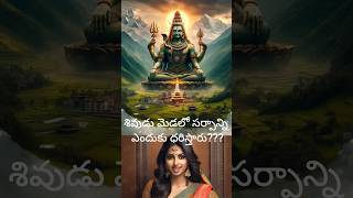 శివుడు మెడలో సర్పాన్ని ఎందుకు ధరిస్తారు?#facts  #trending #viral #shiva #shorts #god #bhakti