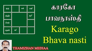 காரகோ பாவ நாஸ்தி என்றால் என்ன | Karago pava nasthi | Karako bhava Nasti