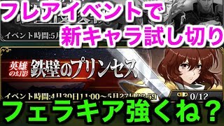 【ラングリッサー モバイル】フェラキアめっちゃ強い！フレアイベントで新キャラ試し切り【ランモバ 実況】