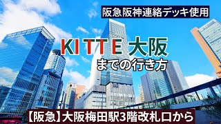 【阪急大阪梅田駅】3階改札口からKITTE大阪（キッテ大阪）、バルチカ03までの行き方