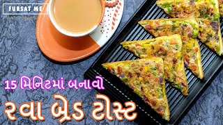 15 મિનિટમાં બનાવો રવા બ્રેડ ટોસ્ટ | Rava bread toast recipe | Bread toast | By Mayuri Sodha