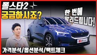 폴스타2를 선택 하는 방법｜5490만원 짜리 차량! 보조금 100%다 받고 사자!｜아이오닉,EV6,i4,모델3 다 비켜!