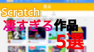 Scratchですごすぎる作品Top5