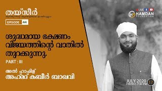 THAYSEER EP-44/ KABEER BAQAVI / ഖുർആന്റെ തീരങ്ങളിലൂടെ ഒരു തീർത്ഥ യാത്ര HAMDAN FOUNDATION /17.07.20